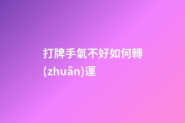 打牌手氣不好如何轉(zhuǎn)運