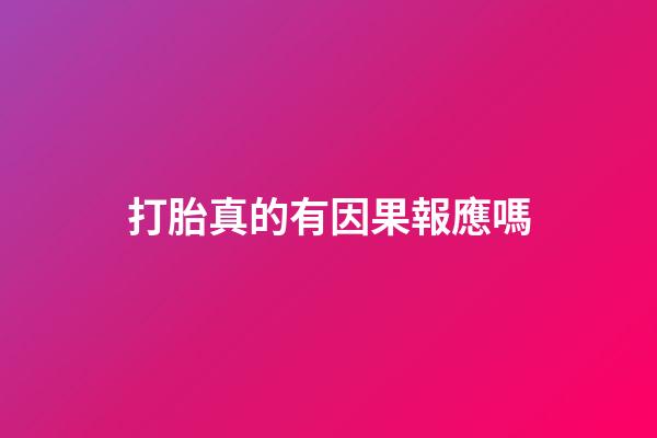 打胎真的有因果報應嗎
