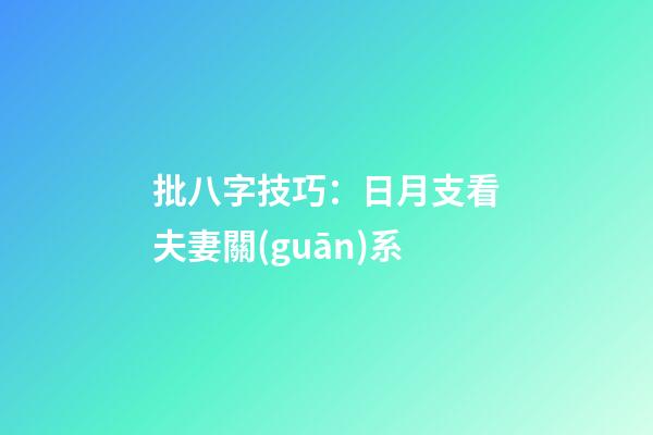 批八字技巧：日月支看夫妻關(guān)系
