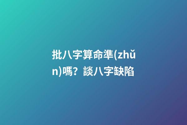 批八字算命準(zhǔn)嗎？談八字缺陷
