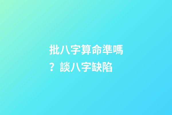 批八字算命準嗎？談八字缺陷