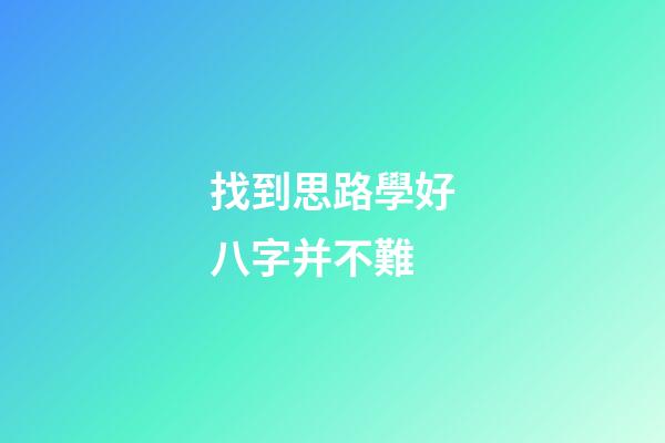 找到思路學好八字并不難