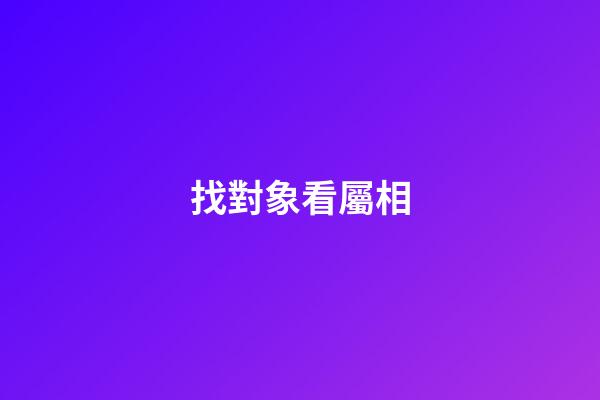 找對象看屬相