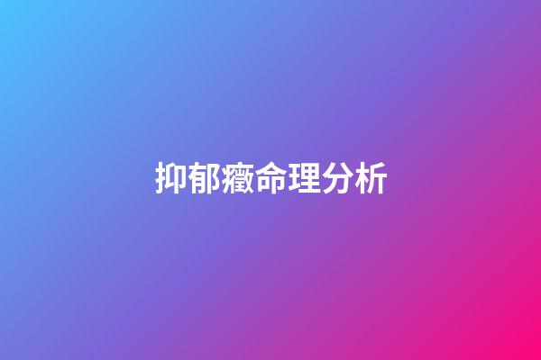 抑郁癥命理分析
