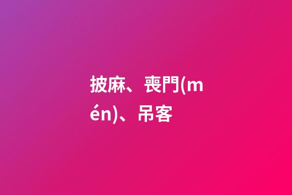 披麻、喪門(mén)、吊客