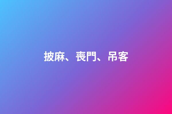 披麻、喪門、吊客