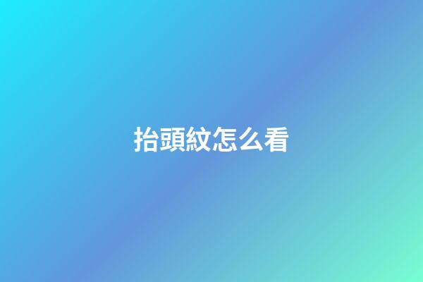 抬頭紋怎么看