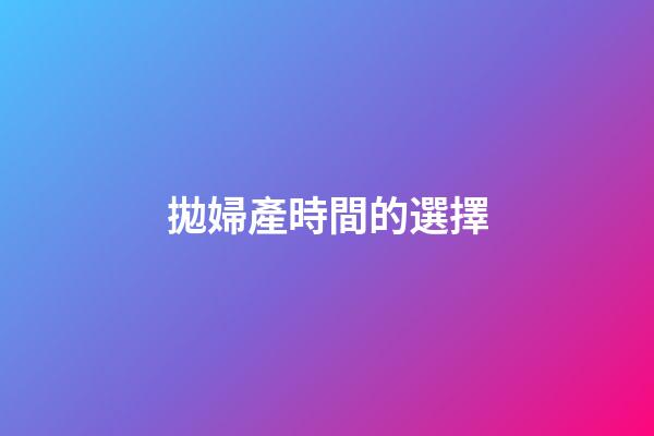拋婦產時間的選擇