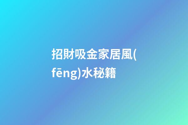 招財吸金家居風(fēng)水秘籍