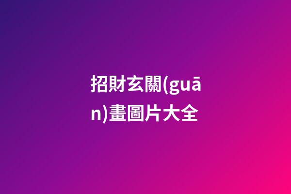 招財玄關(guān)畫圖片大全