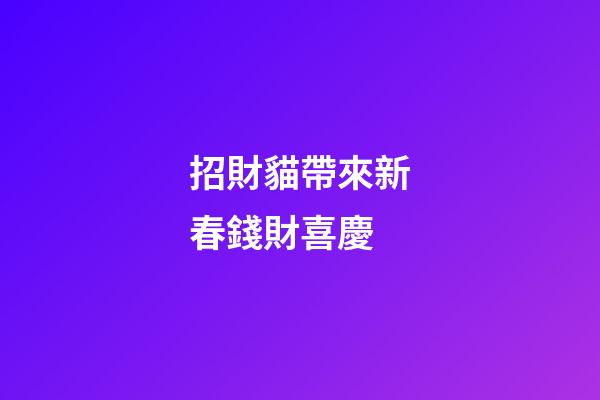 招財貓帶來新春錢財喜慶