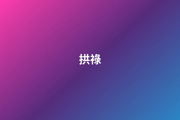 拱祿