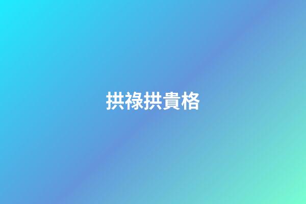 拱祿拱貴格