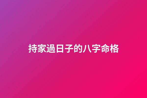 持家過日子的八字命格