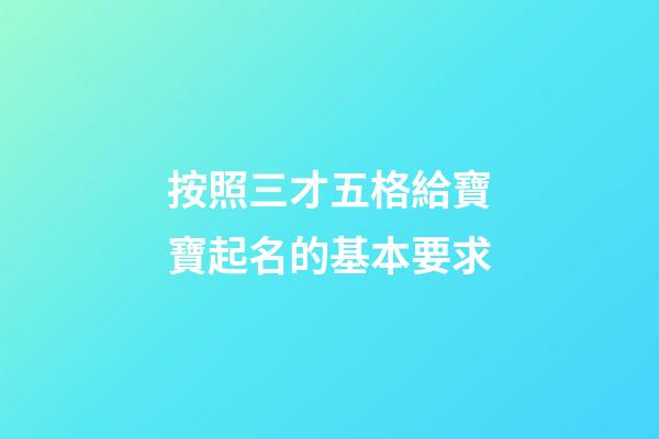 按照三才五格給寶寶起名的基本要求