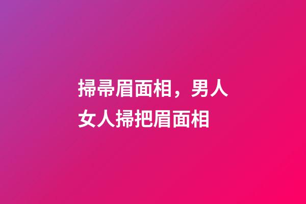 掃帚眉面相，男人女人掃把眉面相