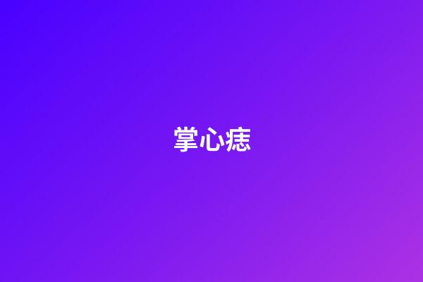 掌心痣（右手掌心突然長痣寓意）