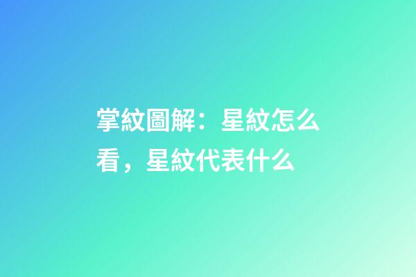 掌紋圖解：星紋怎么看，星紋代表什么