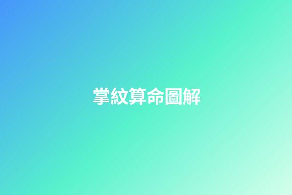 掌紋算命圖解（掌紋詳解）