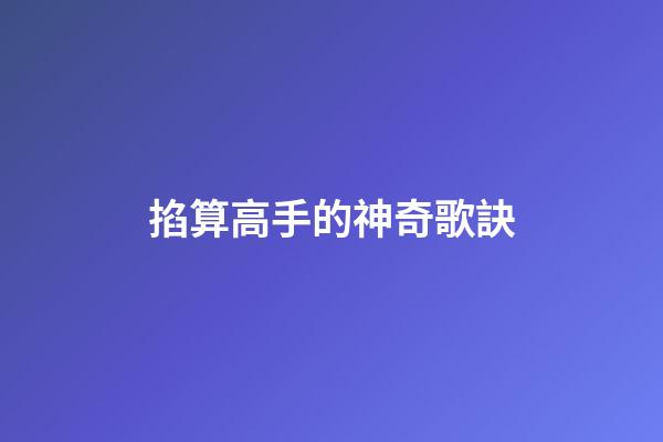 掐算高手的神奇歌訣