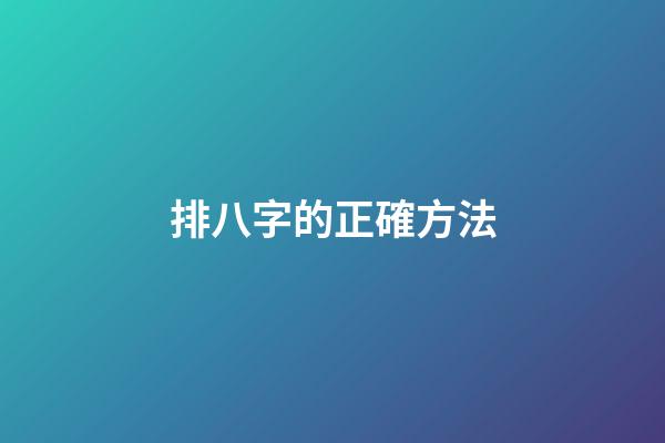 排八字的正確方法