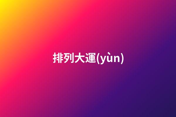 排列大運(yùn)