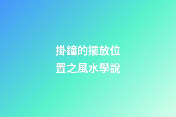掛鐘的擺放位置之風水學說