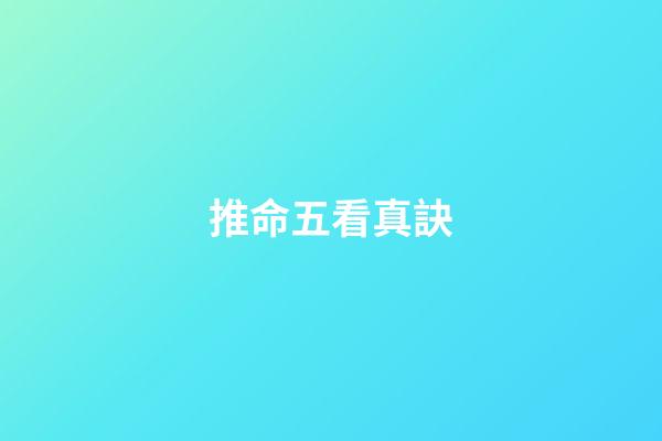 推命五看真訣