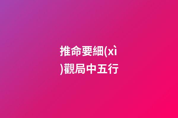 推命要細(xì)觀局中五行