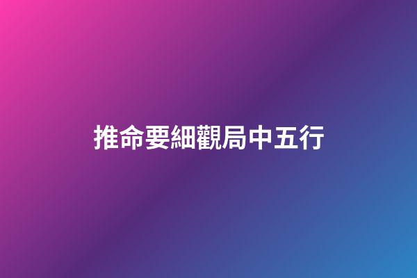 推命要細觀局中五行
