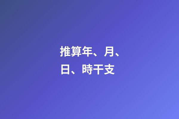 推算年、月、日、時干支