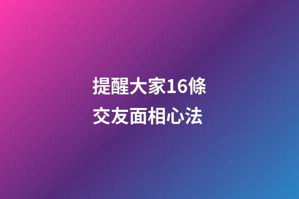 提醒大家16條交友面相心法