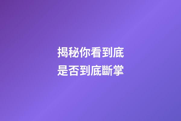 揭秘你看到底是否到底斷掌
