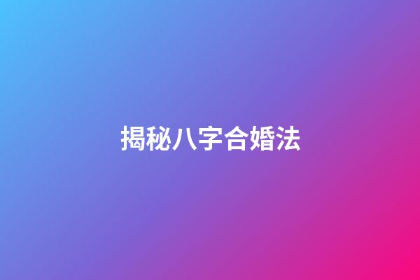 揭秘八字合婚法