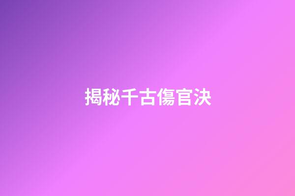 揭秘千古傷官決