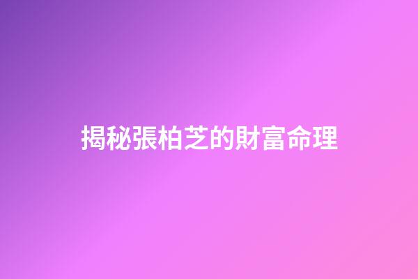 揭秘張柏芝的財富命理