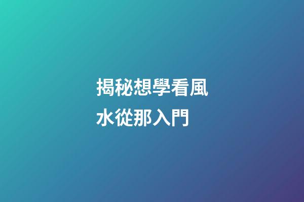 揭秘想學看風水從那入門