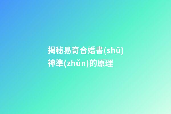 揭秘易奇合婚書(shū)神準(zhǔn)的原理