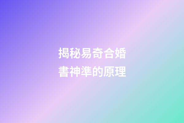 揭秘易奇合婚書神準的原理