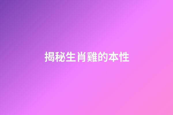 揭秘生肖雞的本性