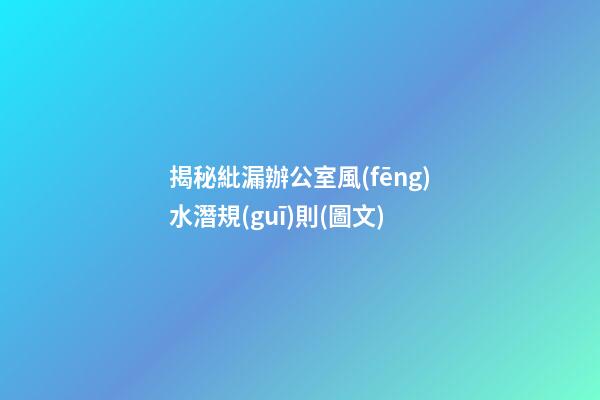 揭秘紕漏辦公室風(fēng)水潛規(guī)則(圖文)
