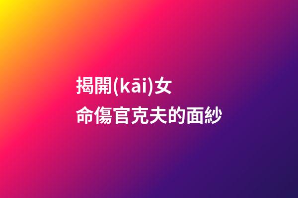 揭開(kāi)女命傷官克夫的面紗