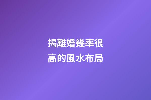 揭離婚幾率很高的風水布局