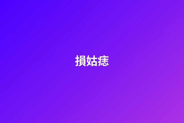 損姑痣