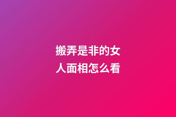 搬弄是非的女人面相怎么看