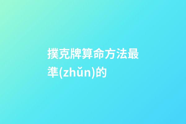 撲克牌算命方法最準(zhǔn)的