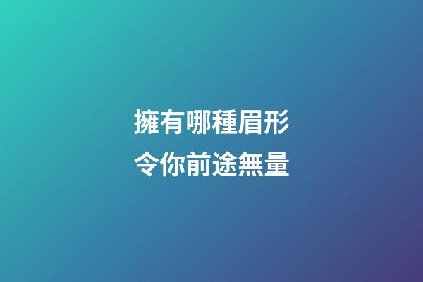 擁有哪種眉形令你前途無量