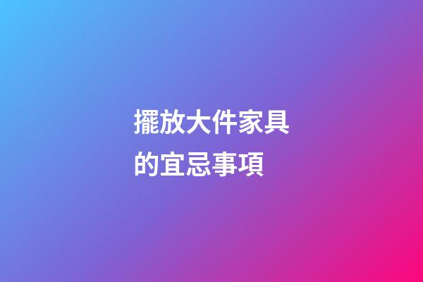 擺放大件家具的宜忌事項