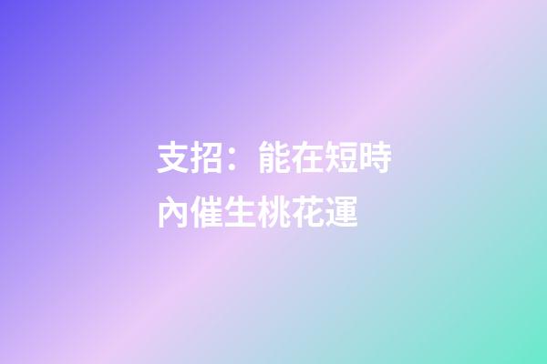 支招：能在短時內催生桃花運
