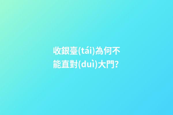 收銀臺(tái)為何不能直對(duì)大門？